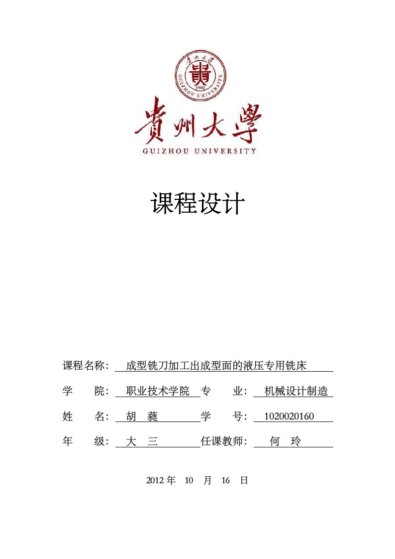 液压传动课程设计——成型铣刀加工出成型面液压专用铣床