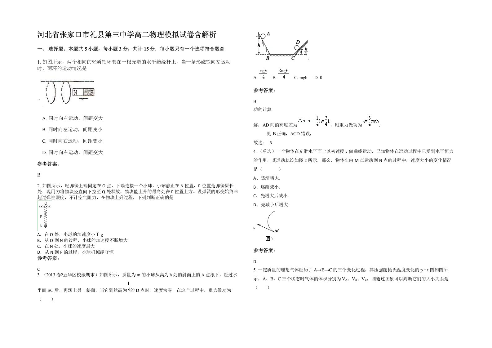 河北省张家口市礼县第三中学高二物理模拟试卷含解析