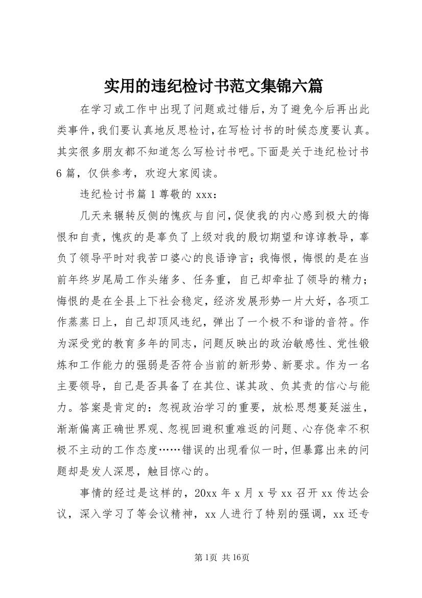 实用的违纪检讨书范文集锦六篇