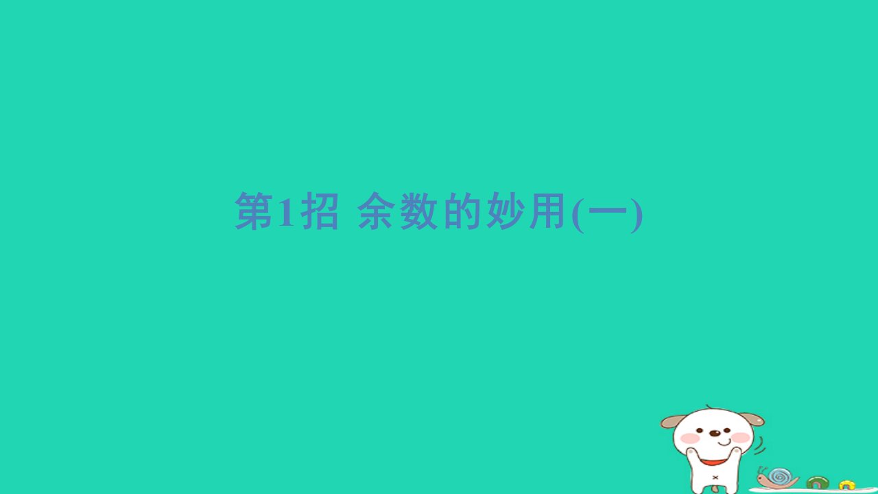 2024二年级数学下册提练第1招余数的妙用一习题课件北师大版