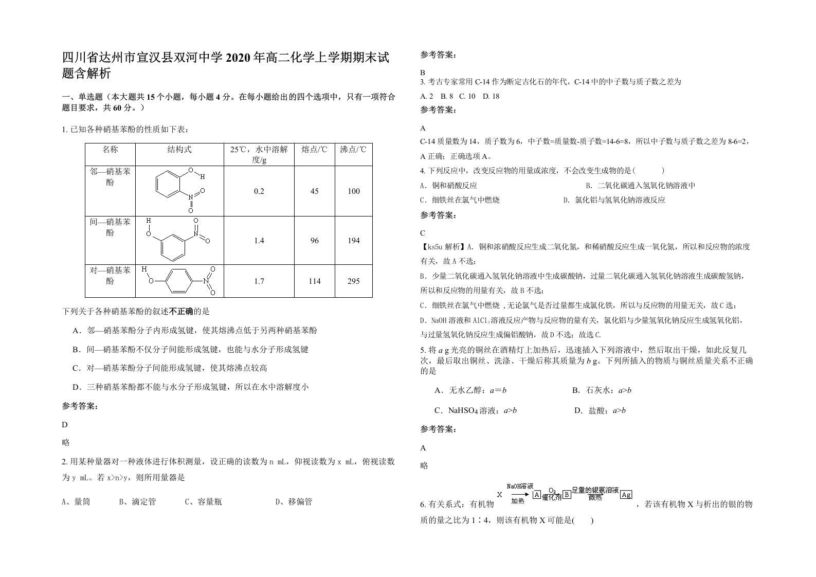 四川省达州市宣汉县双河中学2020年高二化学上学期期末试题含解析