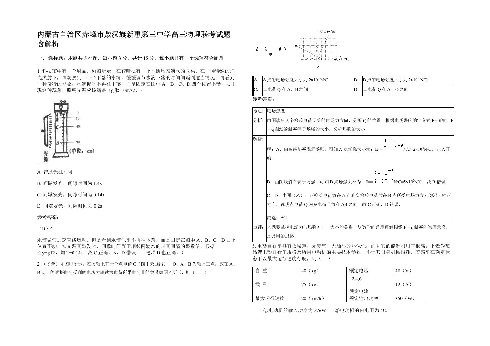 内蒙古自治区赤峰市敖汉旗新惠第三中学高三物理联考试题含解析