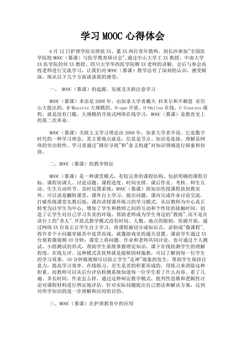 学习MOOC心得体会