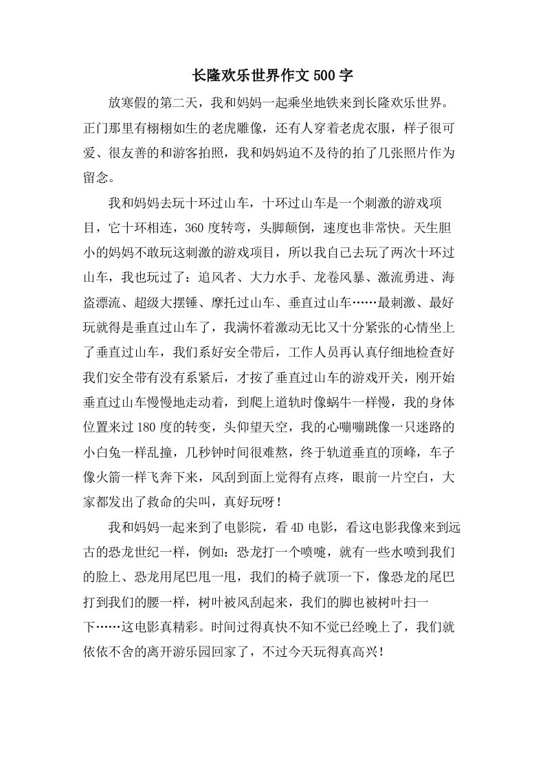 长隆欢乐世界作文500字