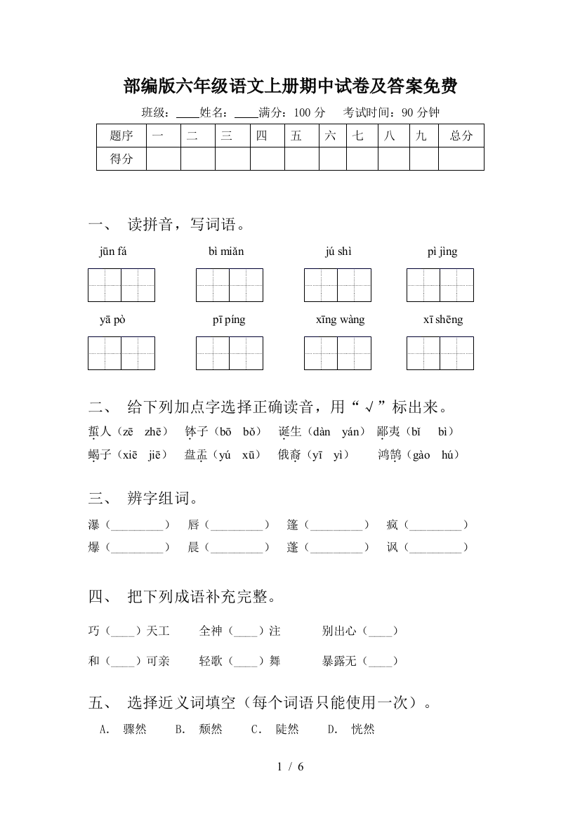 部编版六年级语文上册期中试卷及答案免费