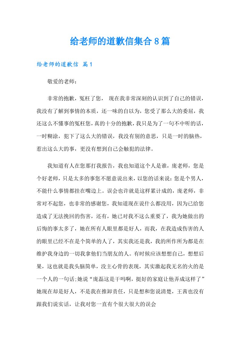 给老师的道歉信集合8篇