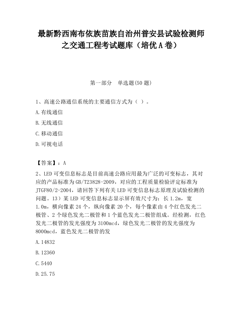 最新黔西南布依族苗族自治州普安县试验检测师之交通工程考试题库（培优A卷）