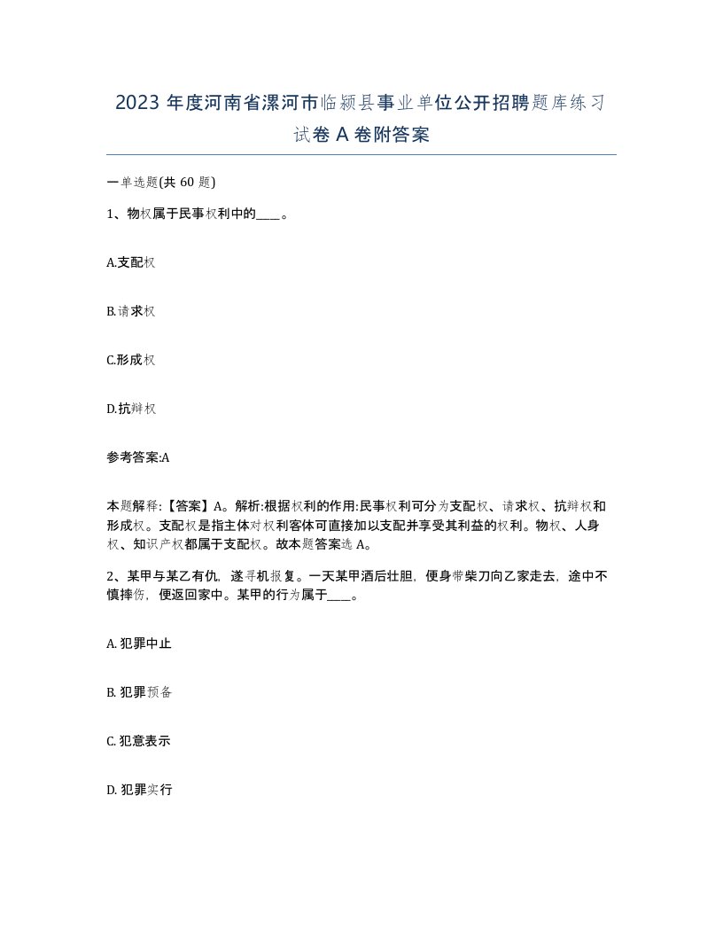 2023年度河南省漯河市临颍县事业单位公开招聘题库练习试卷A卷附答案