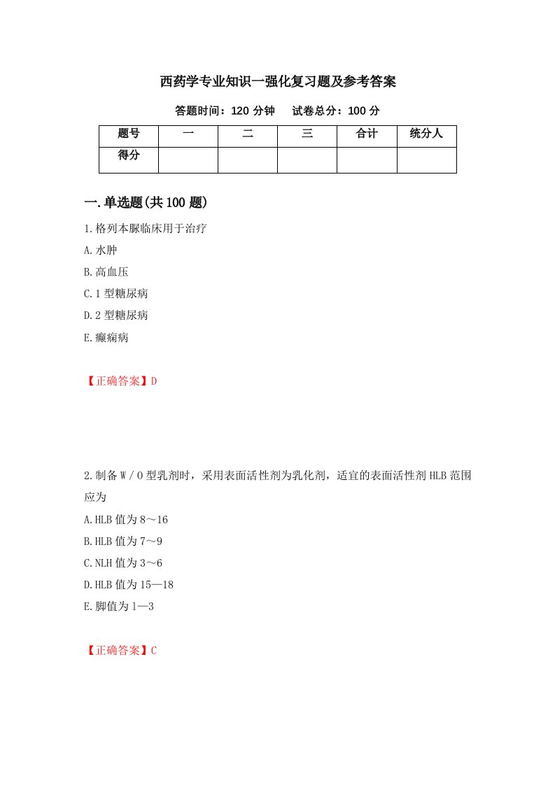 西药学专业知识一强化复习题及参考答案21