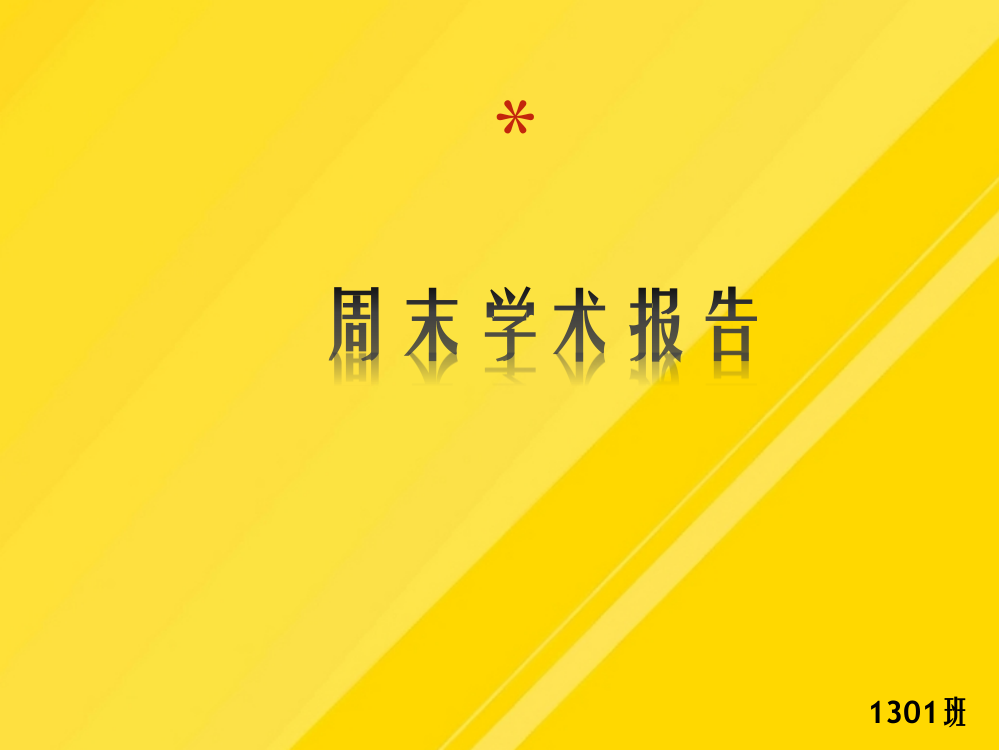 【优选】《郑明公司“四位一体”冷链物流体系构建研究》PPT文档