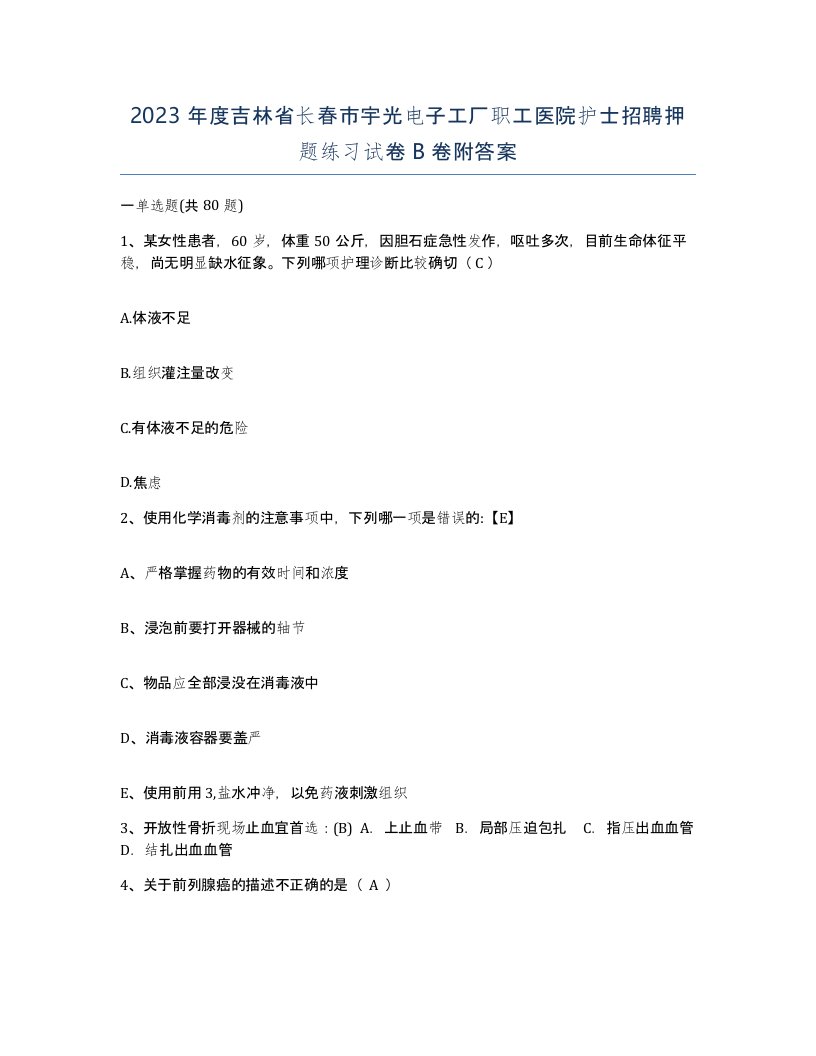 2023年度吉林省长春市宇光电子工厂职工医院护士招聘押题练习试卷B卷附答案