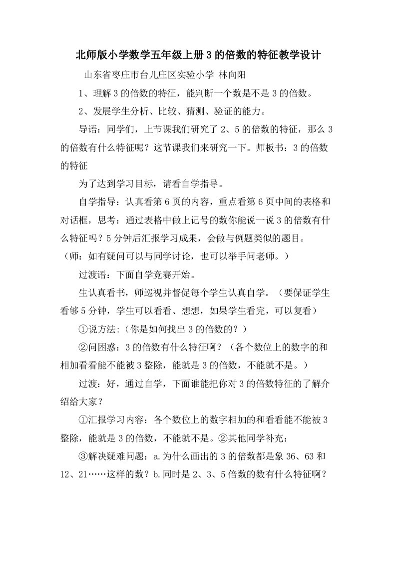 北师版小学数学五年级上册3的倍数的特征教学设计