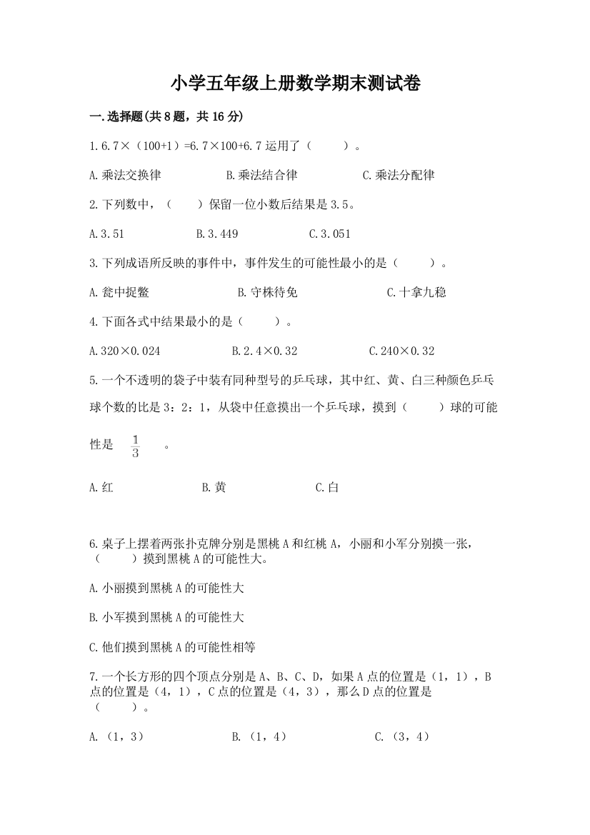 小学五年级上册数学期末测试卷附完整答案【名师系列】