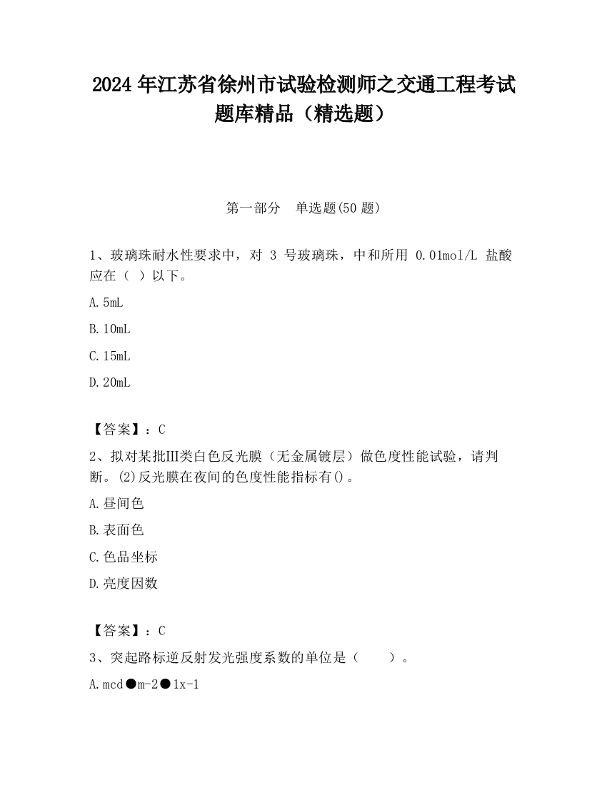 2024年江苏省徐州市试验检测师之交通工程考试题库精品（精选题）