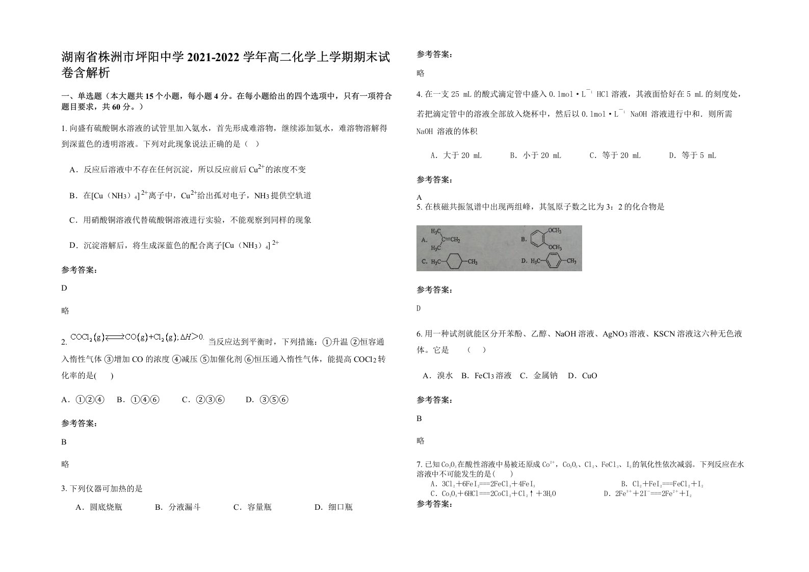 湖南省株洲市坪阳中学2021-2022学年高二化学上学期期末试卷含解析