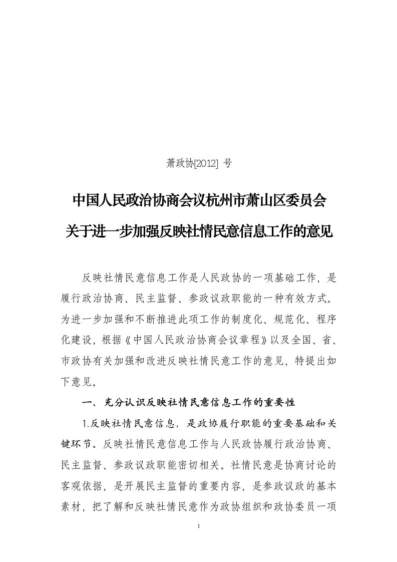 关于进一步加强反映社情民意信息工作的意见