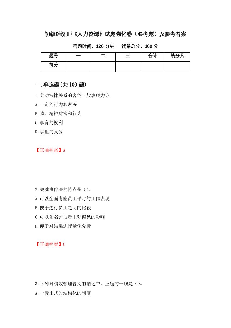 职业考试初级经济师人力资源试题强化卷必考题及参考答案55