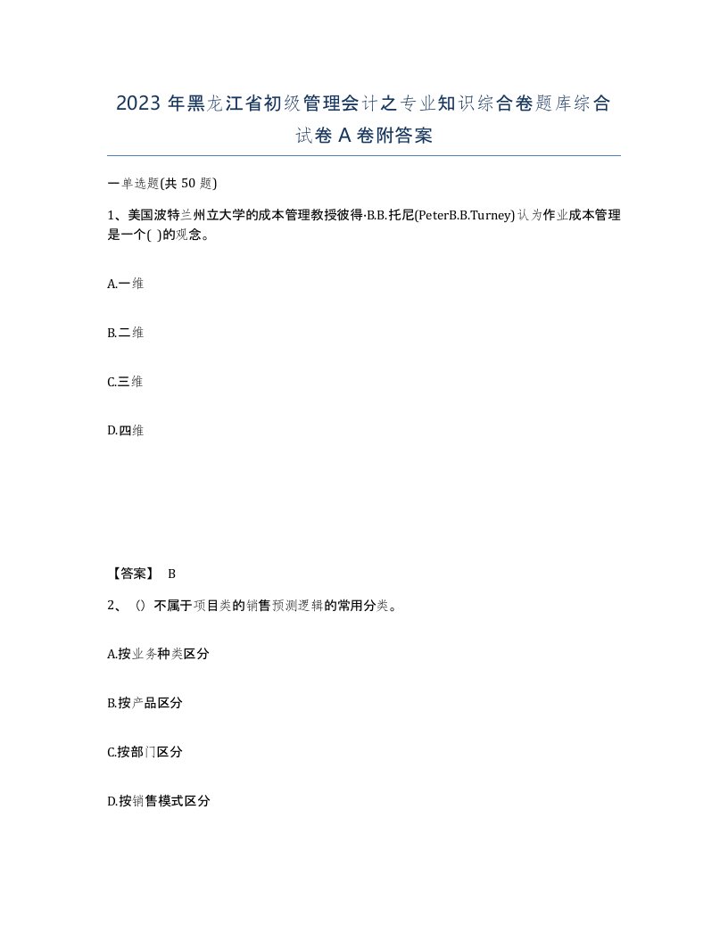 2023年黑龙江省初级管理会计之专业知识综合卷题库综合试卷A卷附答案