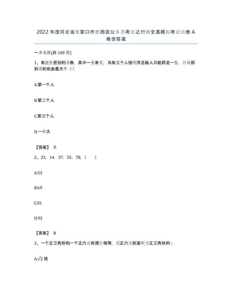 2022年度河北省张家口市桥西区公务员考试之行测全真模拟考试试卷A卷含答案