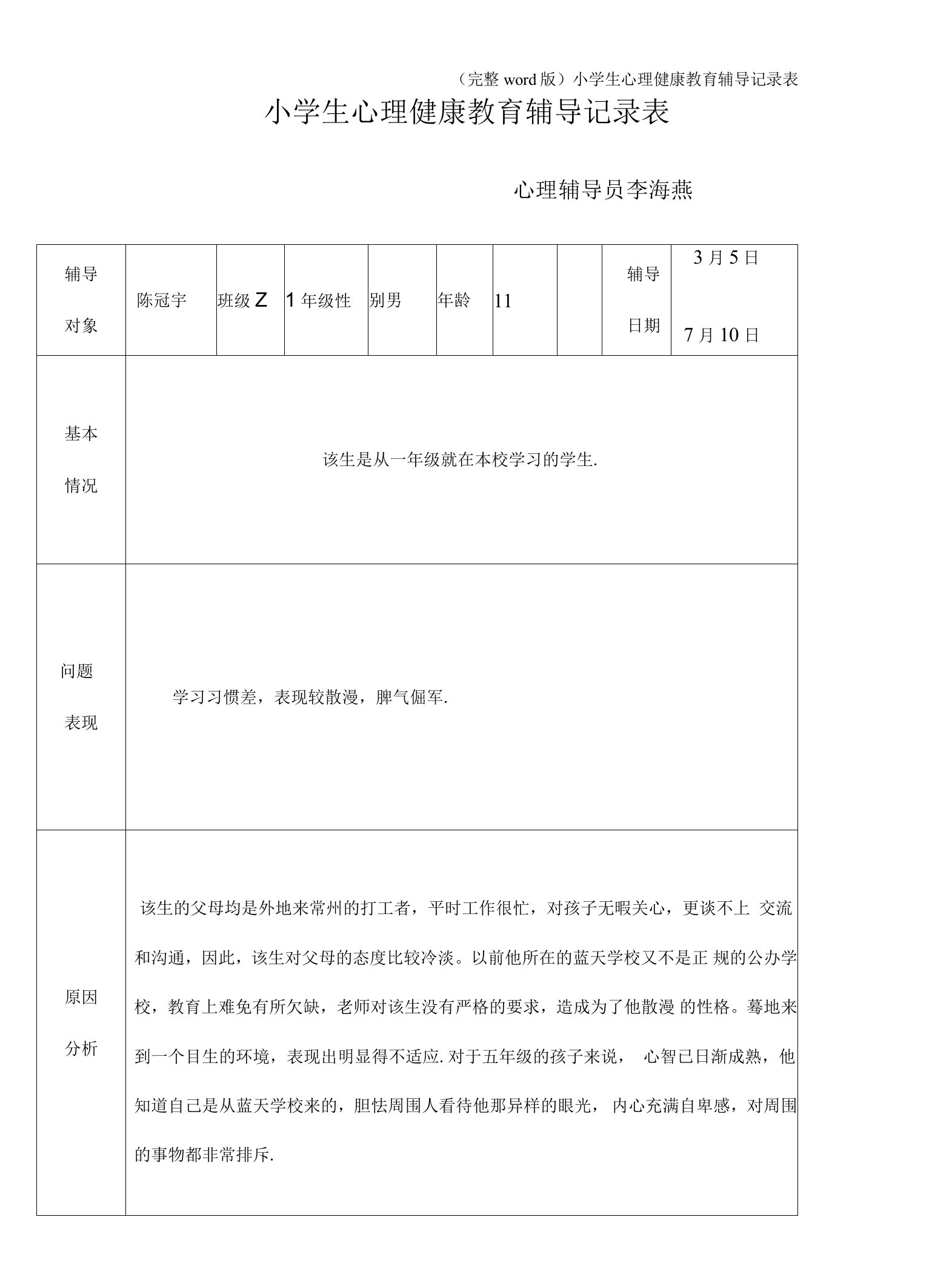 (完整)小学生心理健康教育辅导记录表