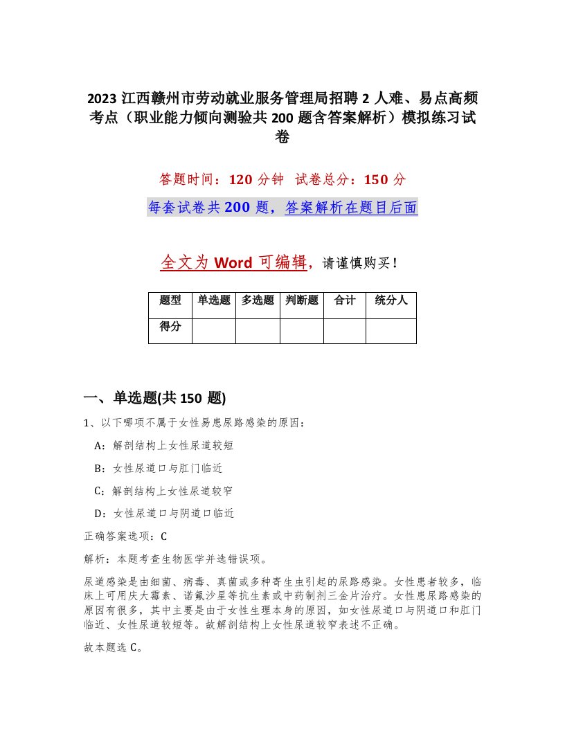 2023江西赣州市劳动就业服务管理局招聘2人难易点高频考点职业能力倾向测验共200题含答案解析模拟练习试卷