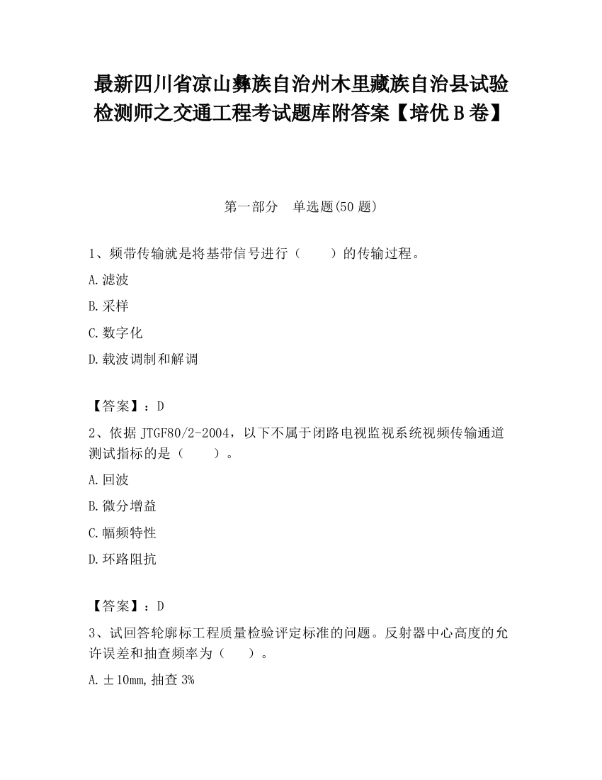 最新四川省凉山彝族自治州木里藏族自治县试验检测师之交通工程考试题库附答案【培优B卷】