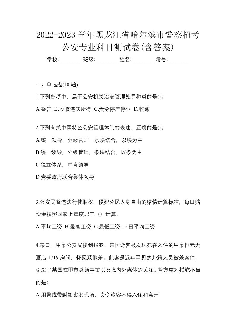 2022-2023学年黑龙江省哈尔滨市警察招考公安专业科目测试卷含答案