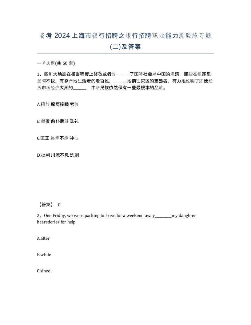 备考2024上海市银行招聘之银行招聘职业能力测验练习题二及答案