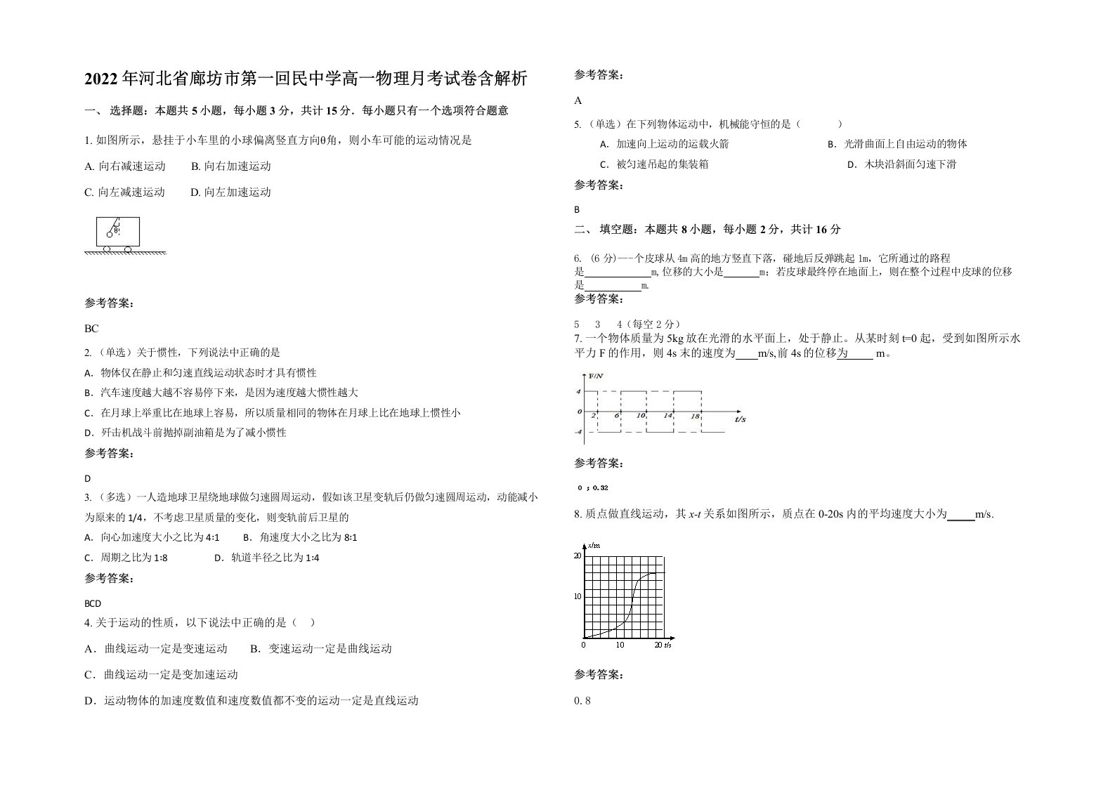 2022年河北省廊坊市第一回民中学高一物理月考试卷含解析