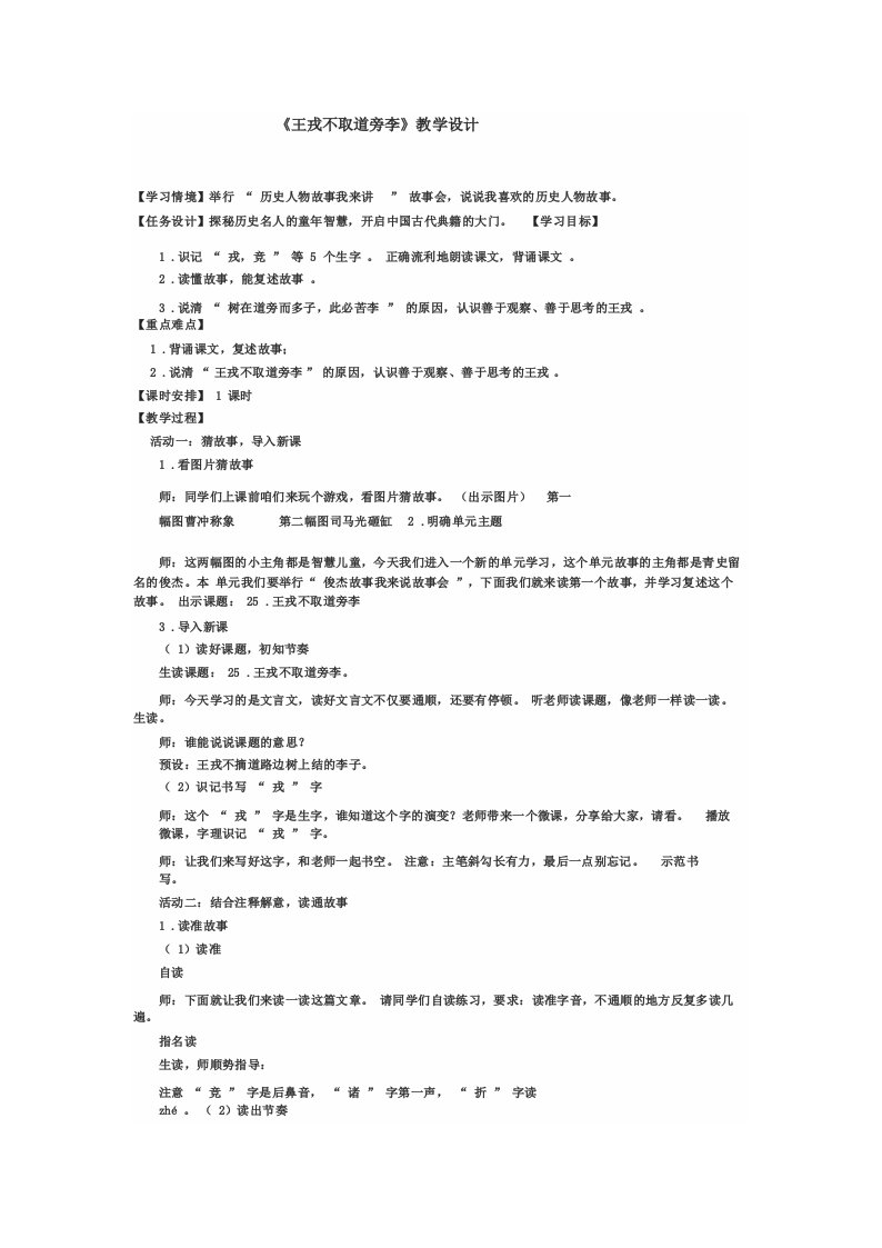 全省优质课一等奖小学语文《王戎不取道旁李》教学设计