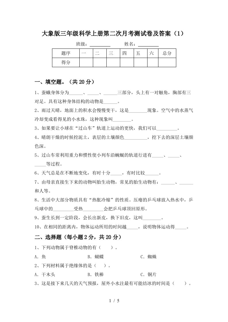 大象版三年级科学上册第二次月考测试卷及答案1