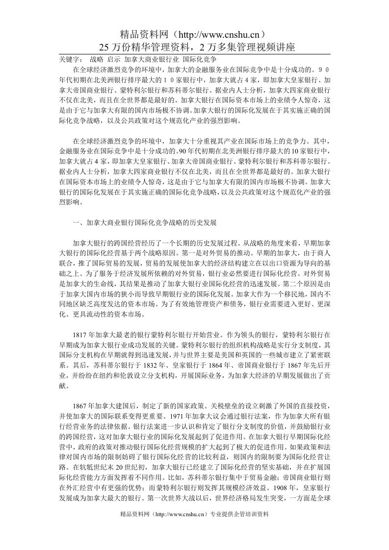 加拿大商业银行业的国际化竞争战略及其启示