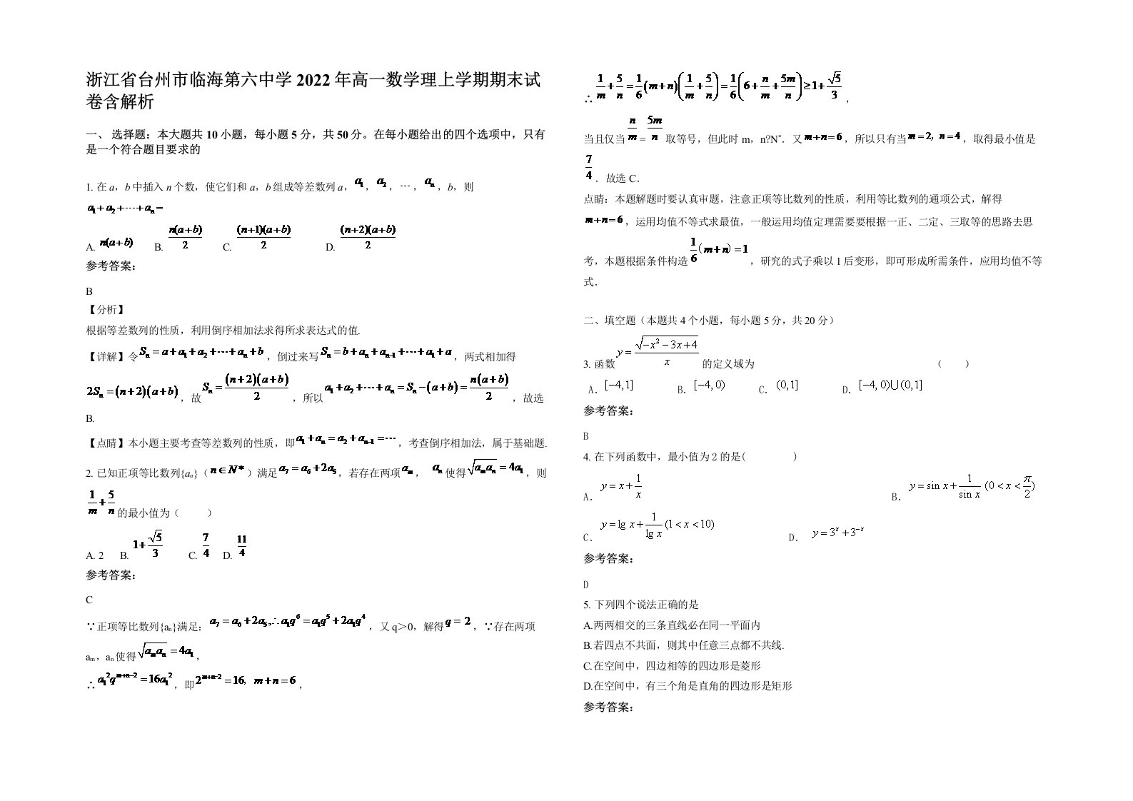 浙江省台州市临海第六中学2022年高一数学理上学期期末试卷含解析