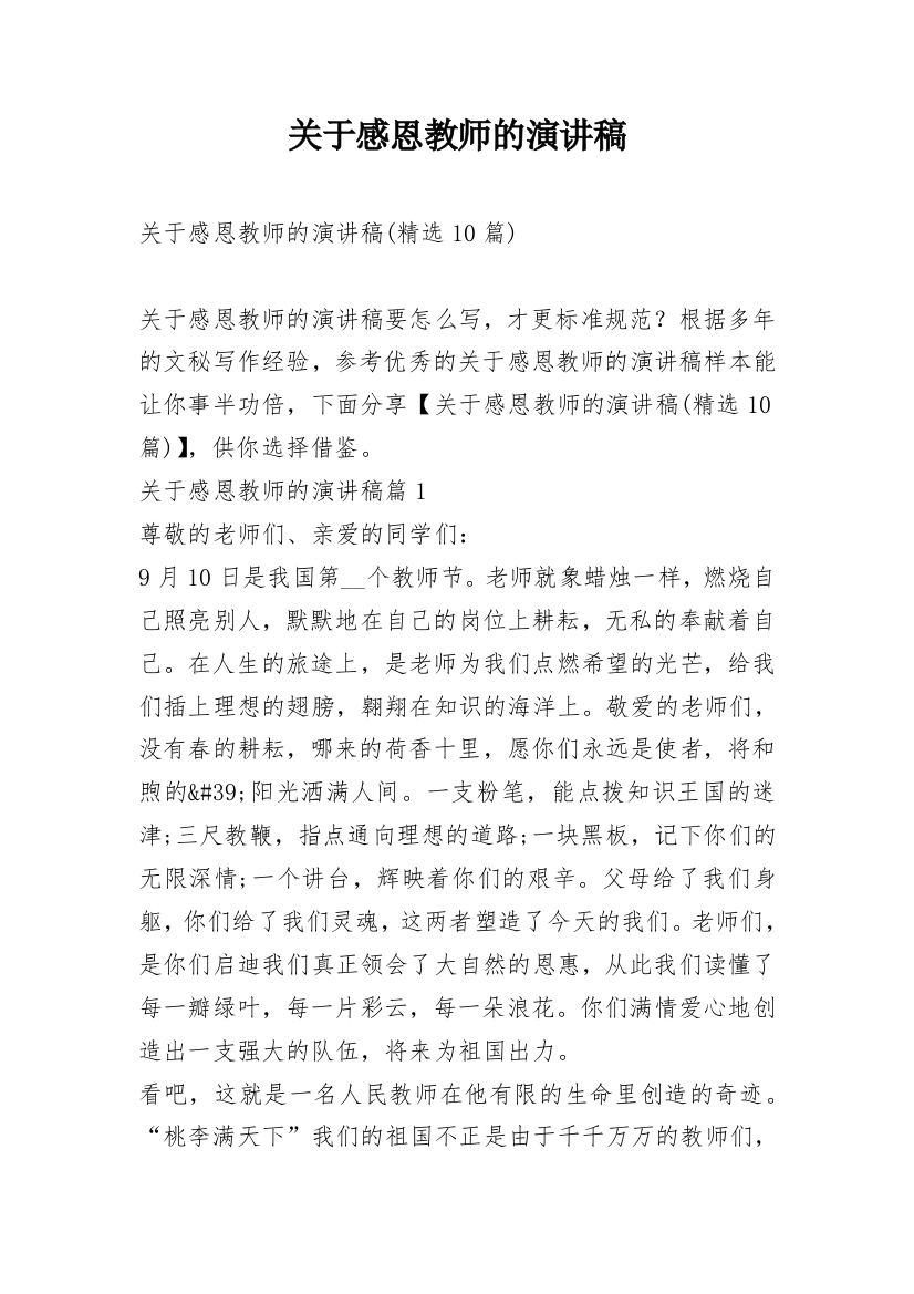 关于感恩教师的演讲稿