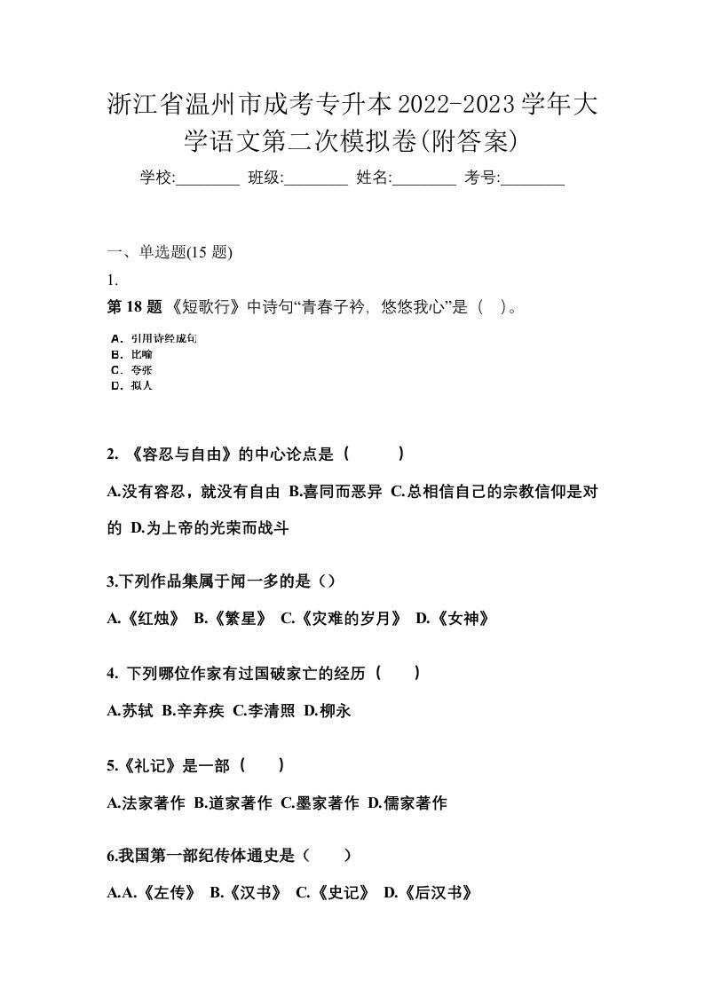 浙江省温州市成考专升本2022-2023学年大学语文第二次模拟卷附答案