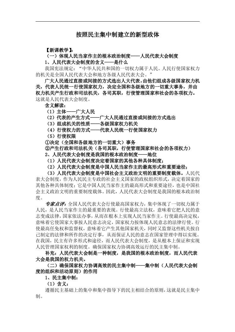 新人教版政治选修3《按照民主集中制建立的新型政体》