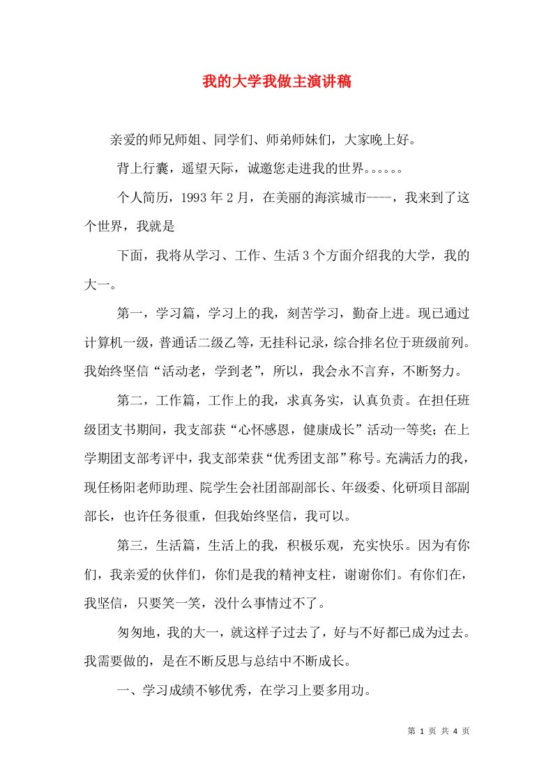 我的大学我做主演讲稿（五）