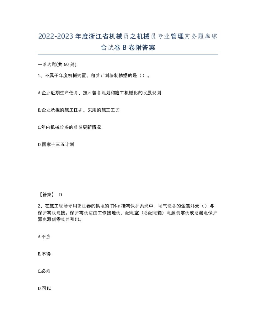 2022-2023年度浙江省机械员之机械员专业管理实务题库综合试卷B卷附答案