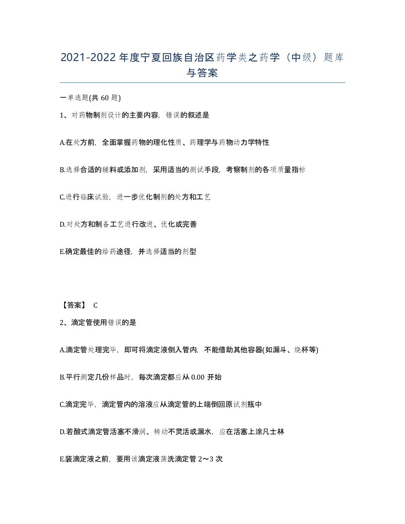 2021-2022年度宁夏回族自治区药学类之药学中级题库与答案