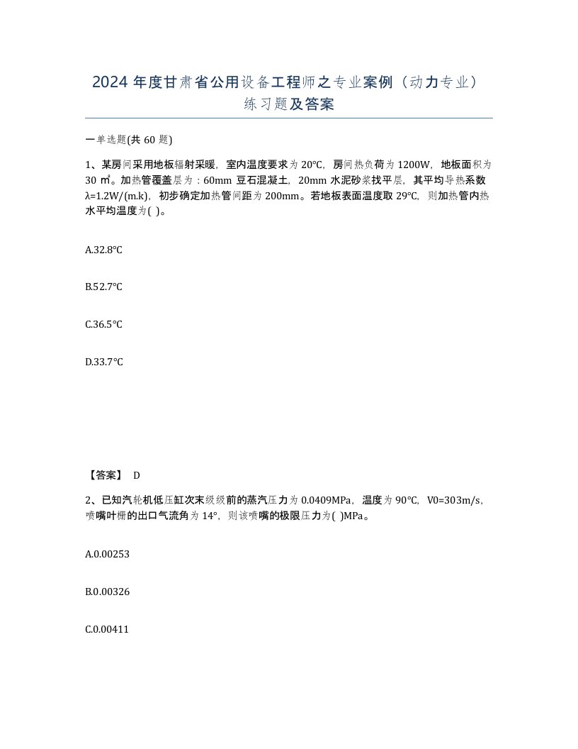 2024年度甘肃省公用设备工程师之专业案例动力专业练习题及答案