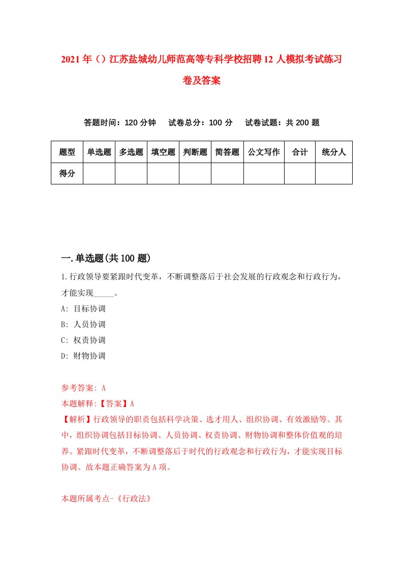 2021年江苏盐城幼儿师范高等专科学校招聘12人模拟考试练习卷及答案第3次