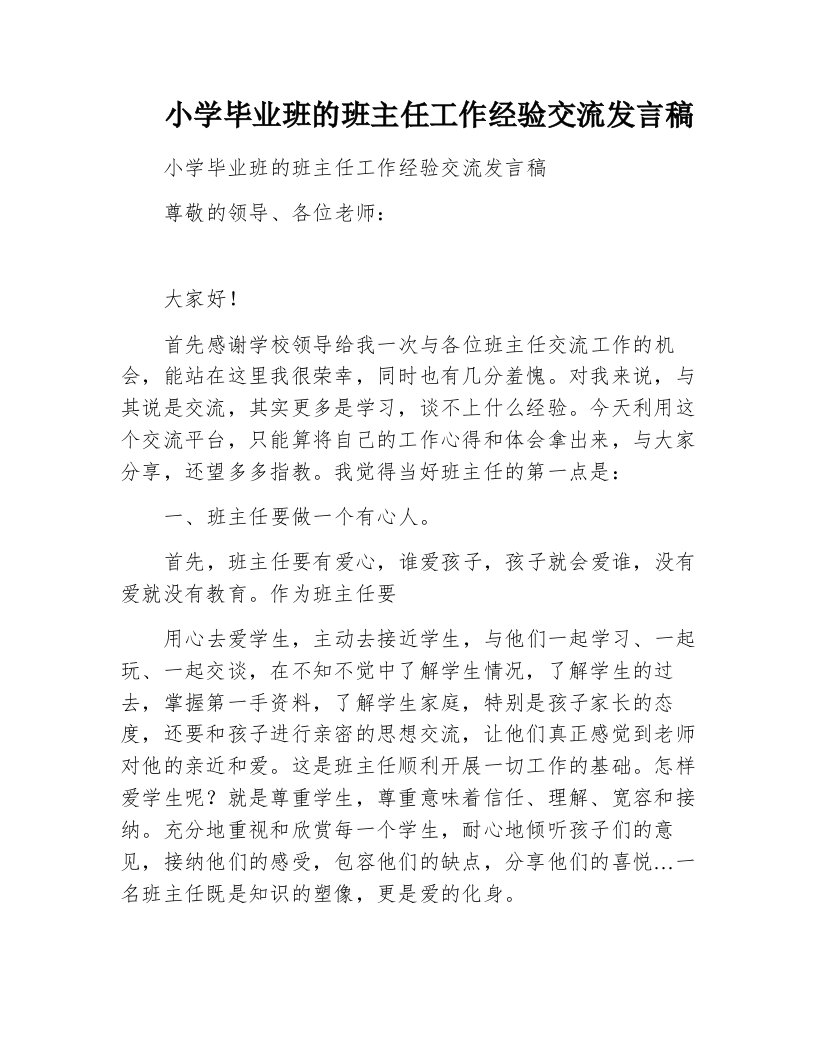 小学毕业班的班主任工作经验交流发言稿