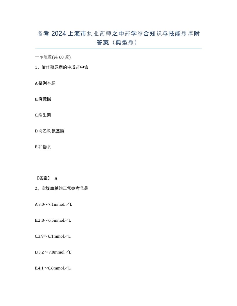 备考2024上海市执业药师之中药学综合知识与技能题库附答案典型题