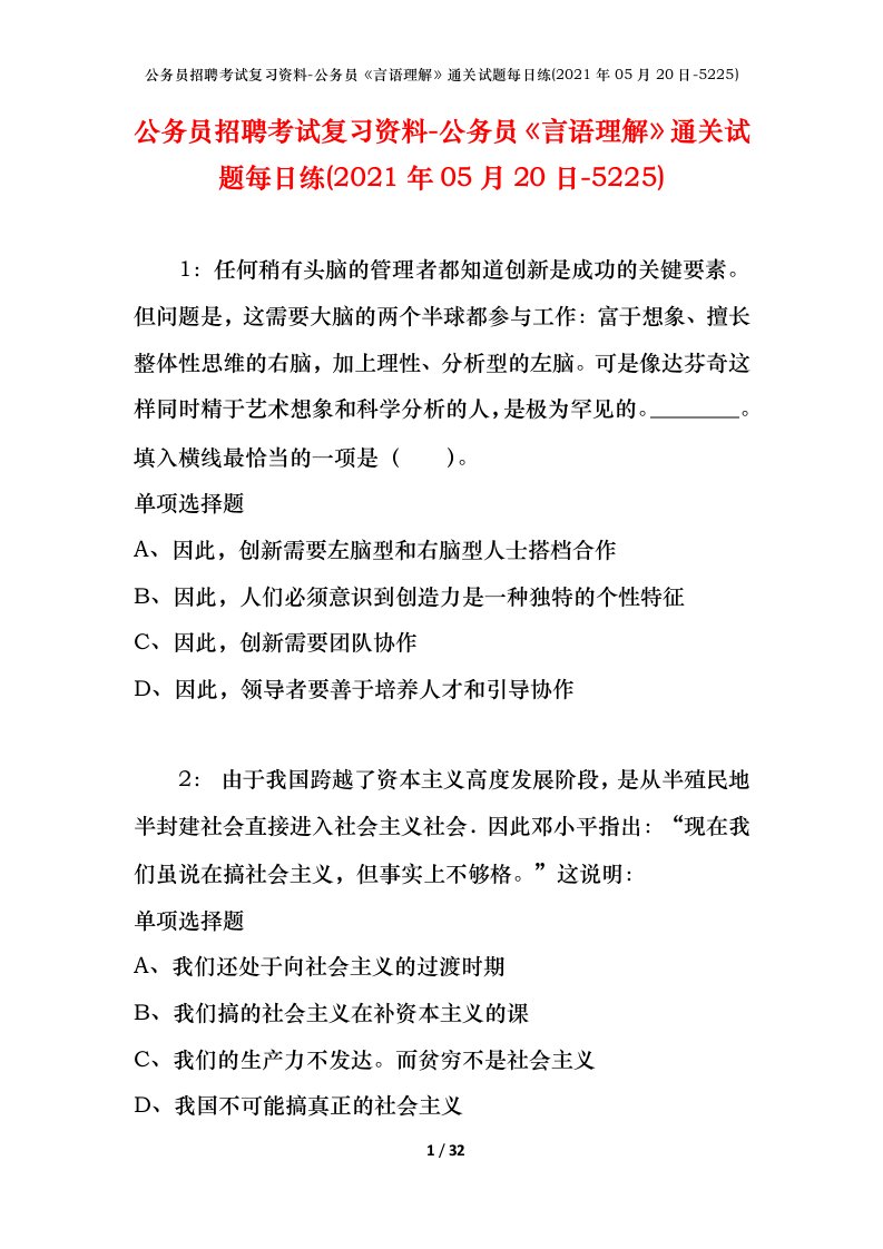 公务员招聘考试复习资料-公务员言语理解通关试题每日练2021年05月20日-5225