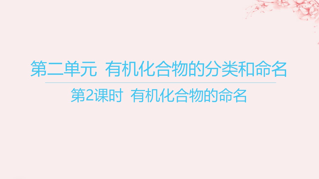 江苏专用2023_2024学年新教材高中化学专题2有机物的结构与分类第二单元有机化合物的分类和命名第2课时有机化合物的命名课件苏教版选择性必修3