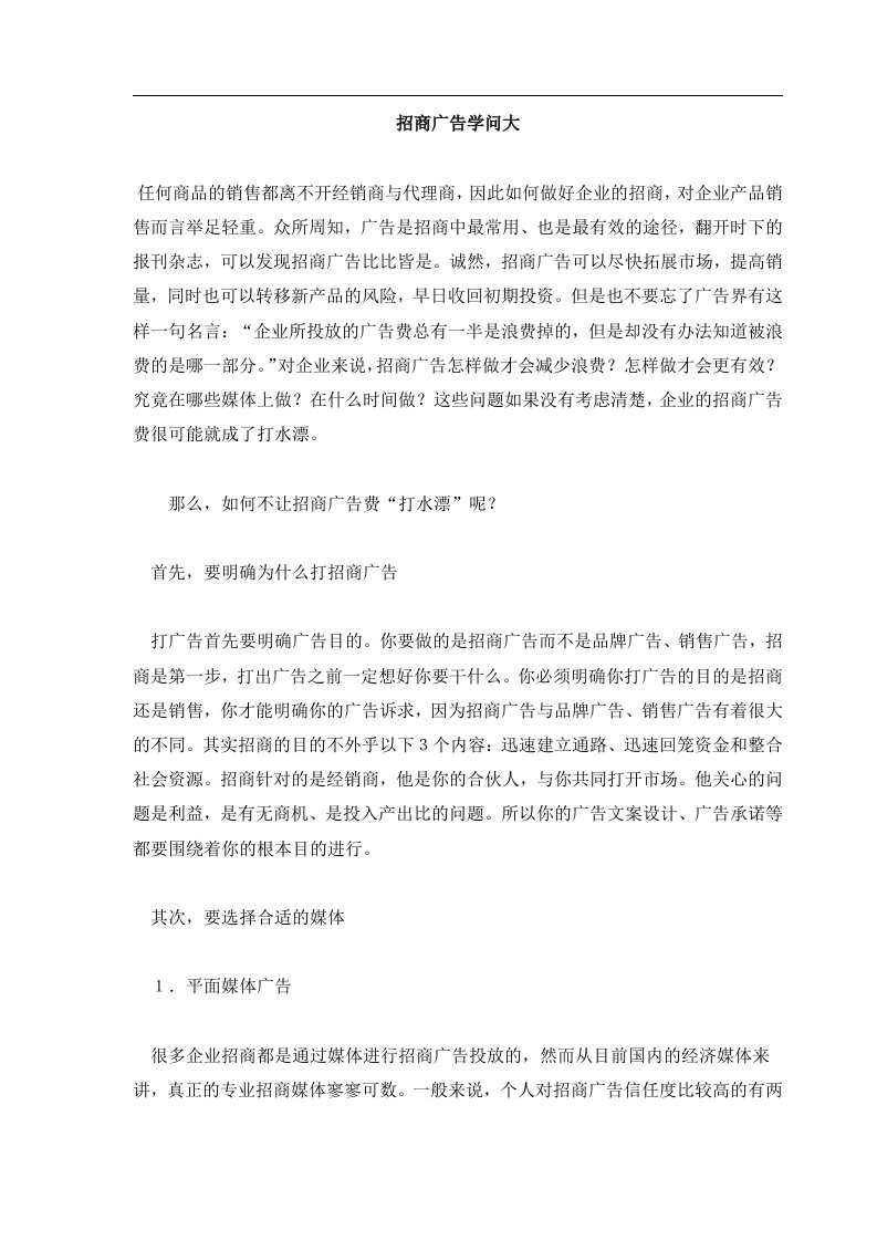 招商广告学问大(doc5)(1)