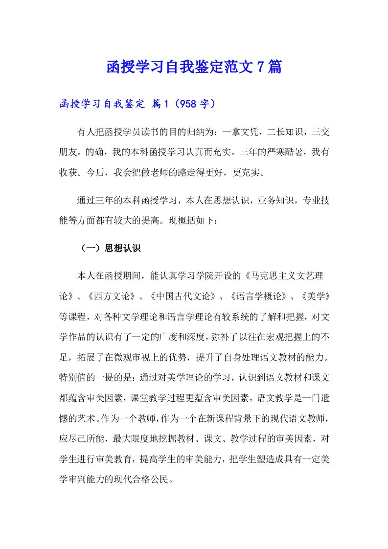 函授学习自我鉴定范文7篇