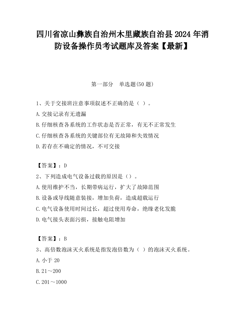 四川省凉山彝族自治州木里藏族自治县2024年消防设备操作员考试题库及答案【最新】