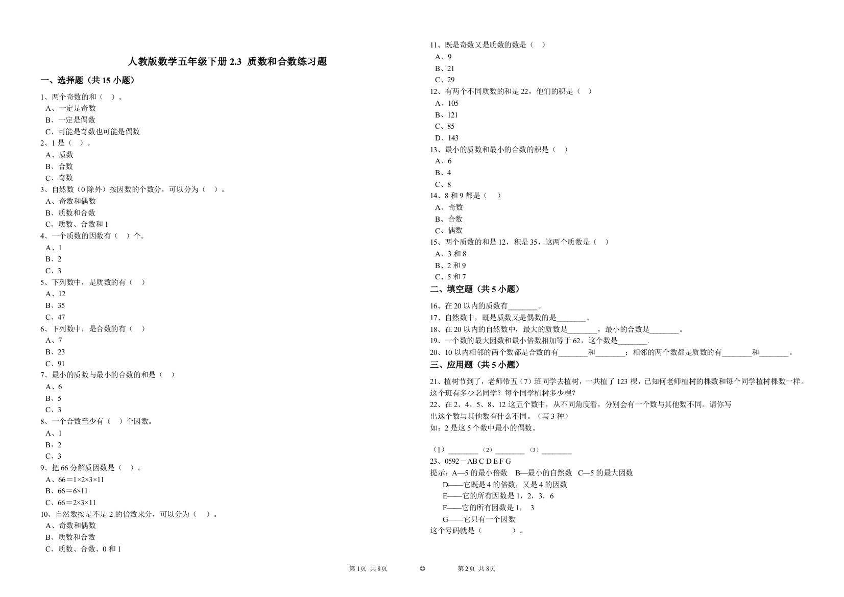 (完整版)人教版数学五年级下册2.3质数和合数练习题