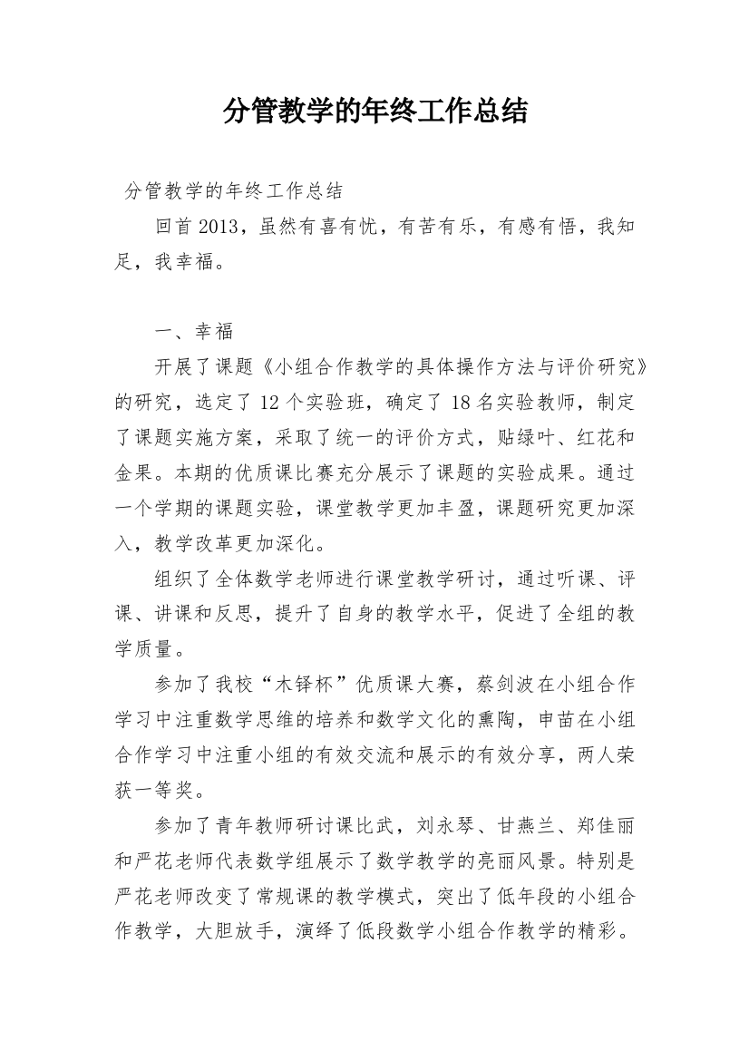 分管教学的年终工作总结